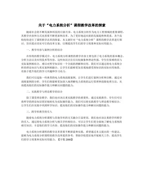 关于“电力系统分析”课程教学改革的探索