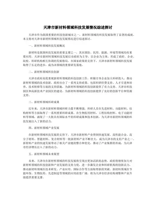 天津市新材料领域科技发展情况综述探讨