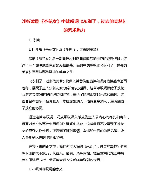 浅析歌剧《茶花女》中咏叹调《永别了,过去的美梦》的艺术魅力