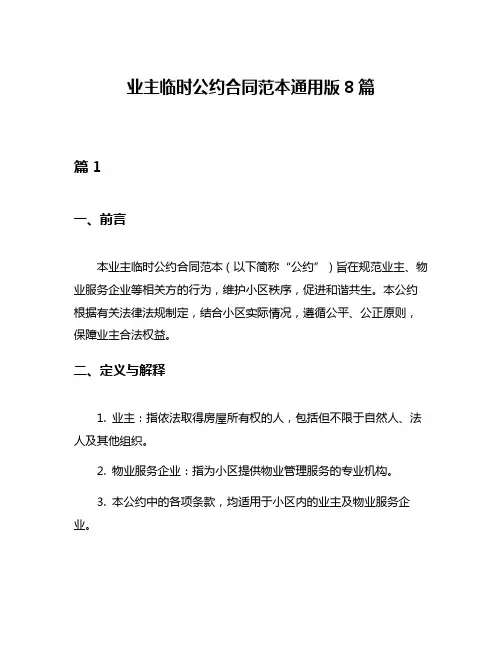 业主临时公约合同范本通用版8篇