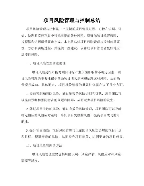 项目风险管理与控制总结