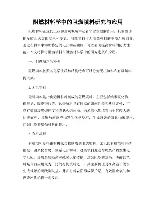 阻燃材料学中的阻燃填料研究与应用
