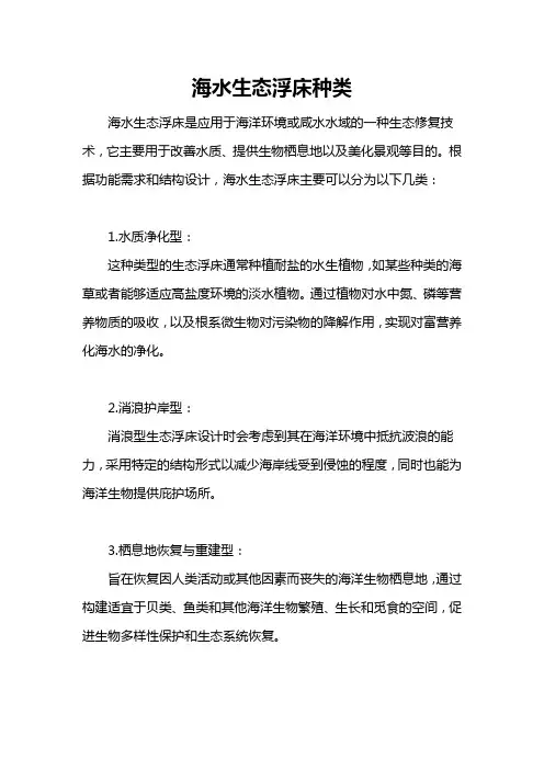 海水生态浮床种类
