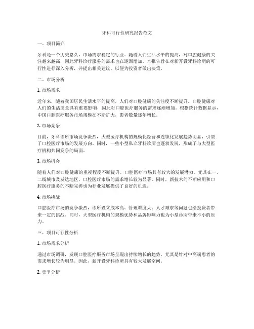 牙科可行性研究报告范文