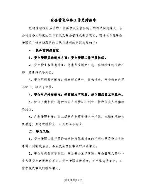 安全管理年终工作总结范本(五篇)