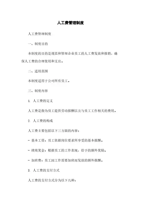 人工费管理制度简版