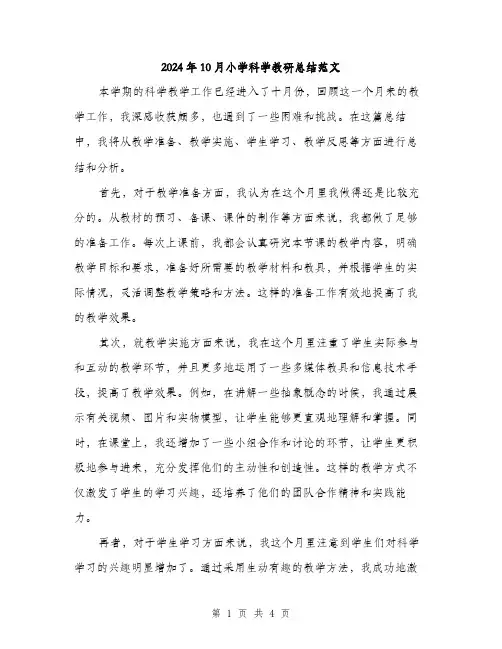 2024年10月小学科学教研总结范文(二篇)