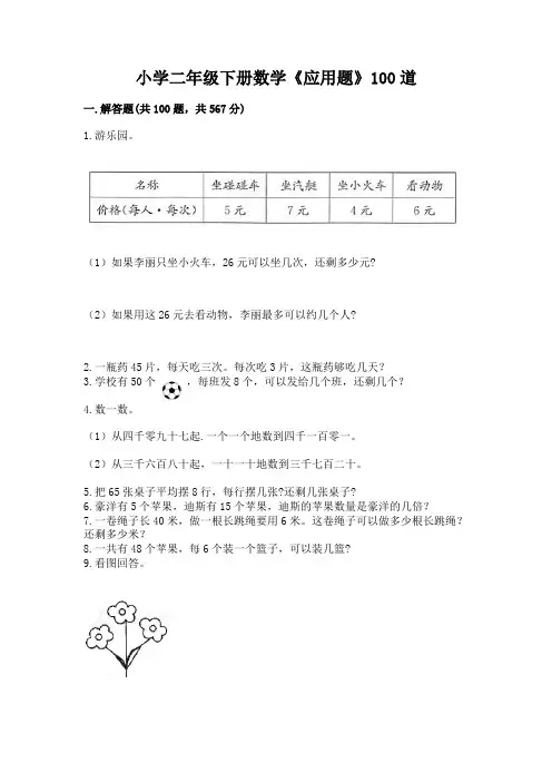 小学二年级下册数学《应用题》100道及参考答案(考试直接用)