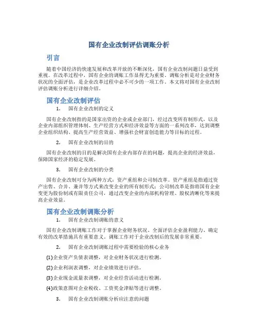 国有企业改制评估调账分析