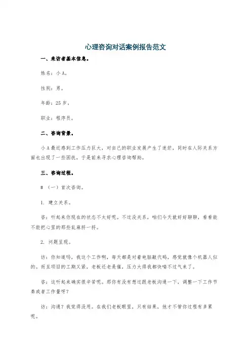 心理咨询对话案例报告范文
