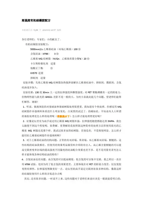 高强度有机硅凝胶配方