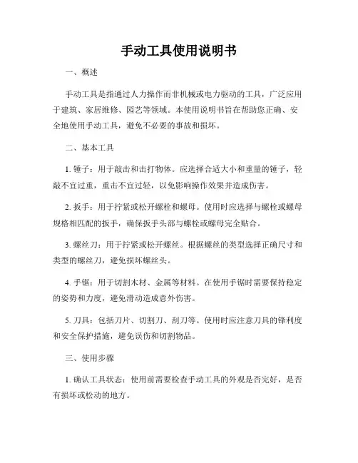 手动工具使用说明书