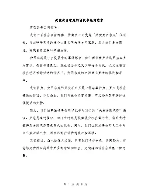 关爱贫困家庭的倡议书经典范本（三篇）