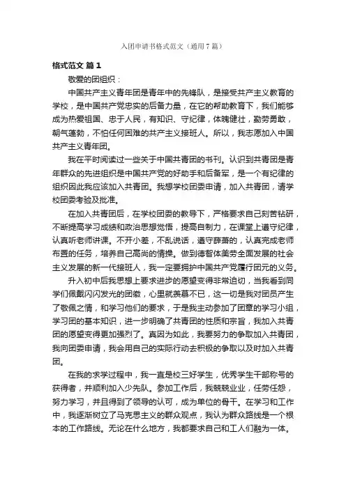 入团申请书格式范文（通用7篇）