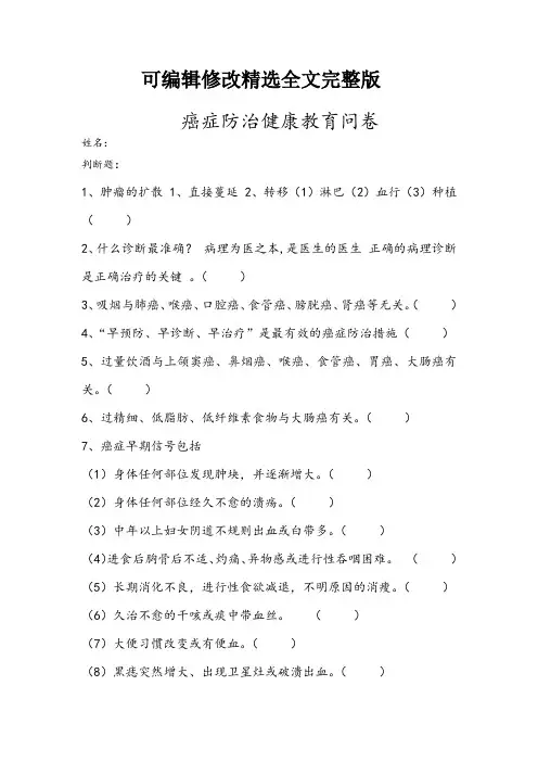 抗癌知识·问卷精选全文
