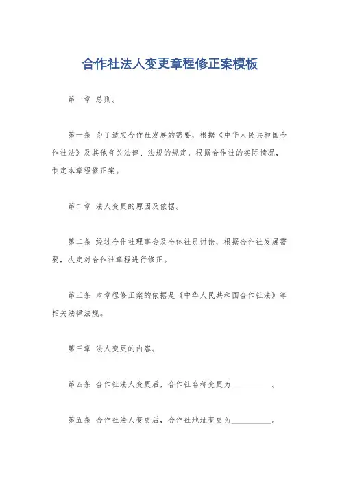 合作社法人变更章程修正案模板