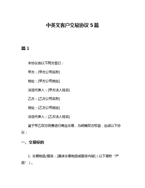 中英文客户交易协议5篇