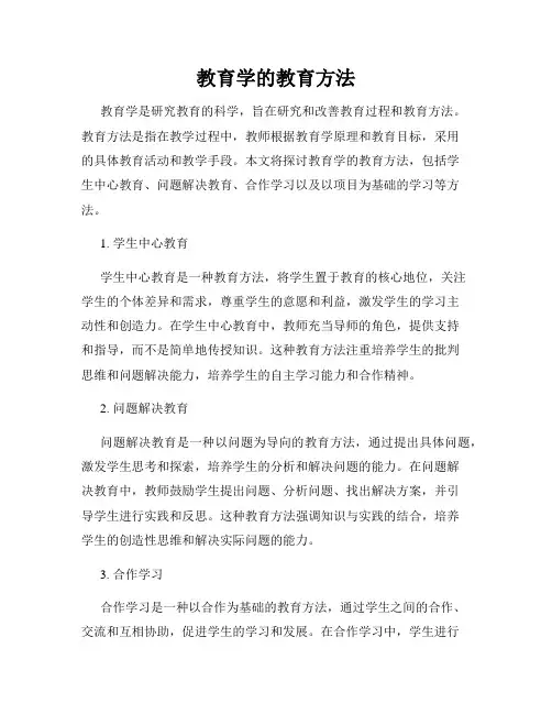 教育学的教育方法