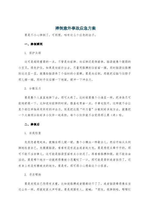 摔倒意外事故应急方案
