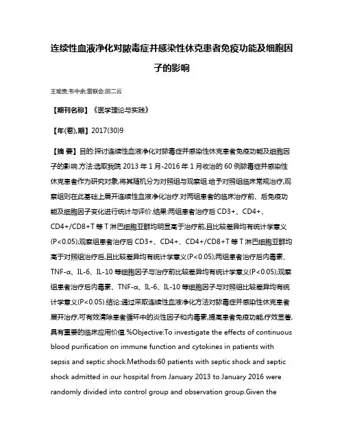 连续性血液净化对脓毒症并感染性休克患者免疫功能及细胞因子的影响