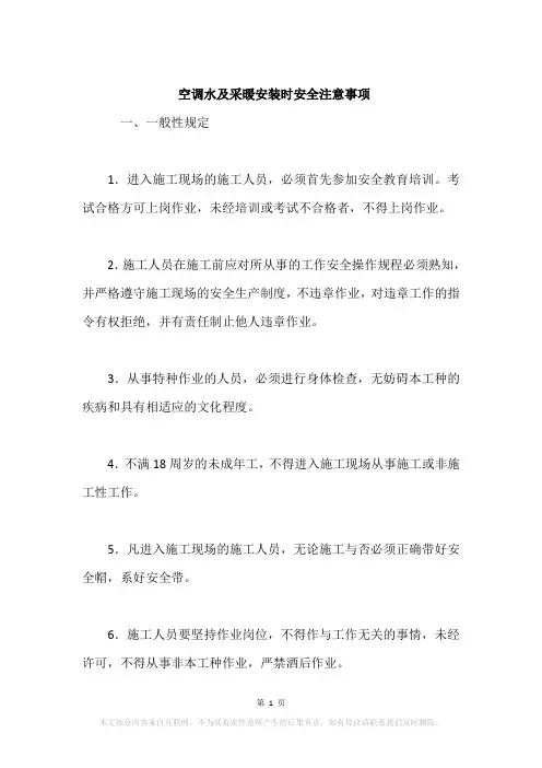 空调水及采暖安装时安全注意事项