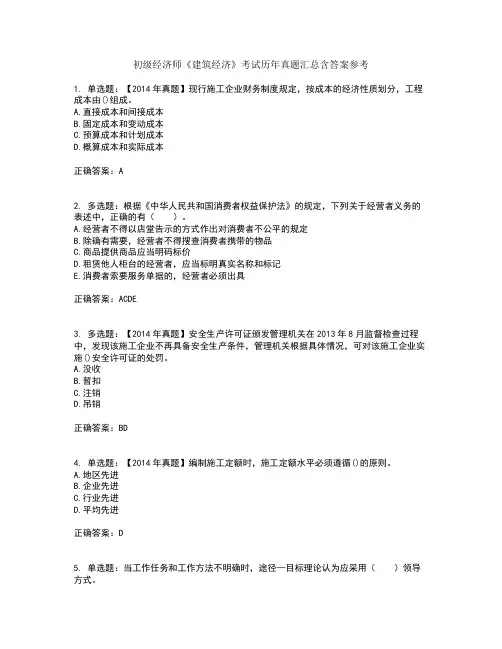 初级经济师《建筑经济》考试历年真题汇总含答案参考61