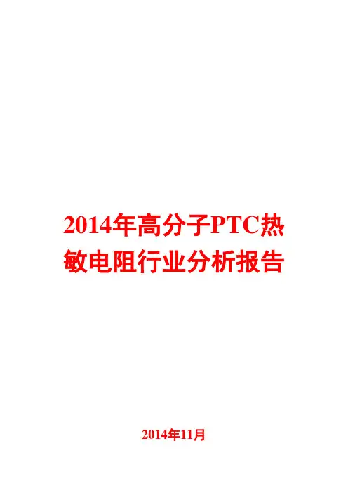 2014年高分子PTC热敏电阻行业分析报告