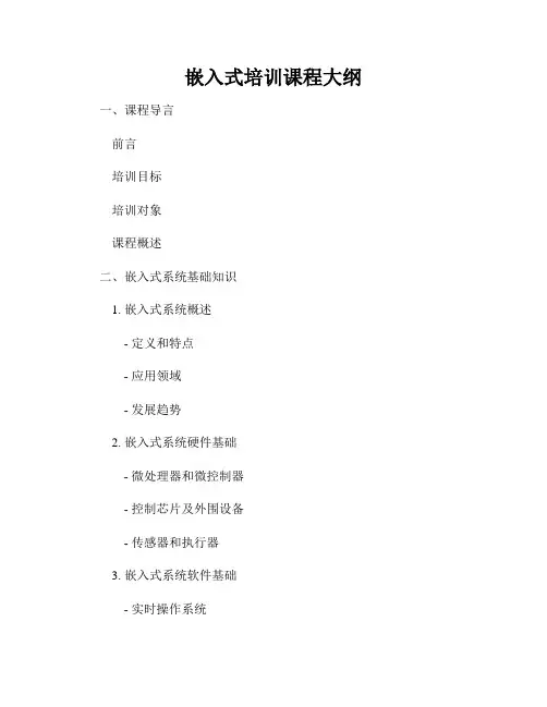 嵌入式培训课程大纲