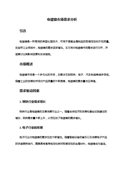 2024年电镀镍市场需求分析