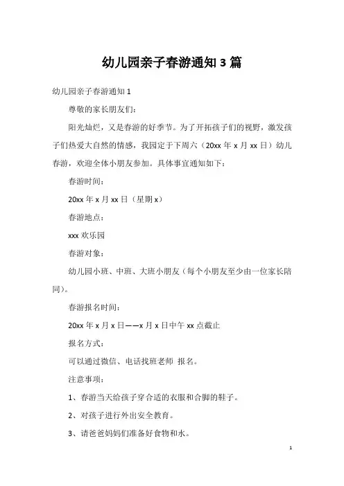 幼儿园亲子春游通知3篇
