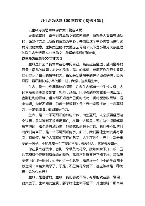 以生命为话题800字作文（精选4篇）