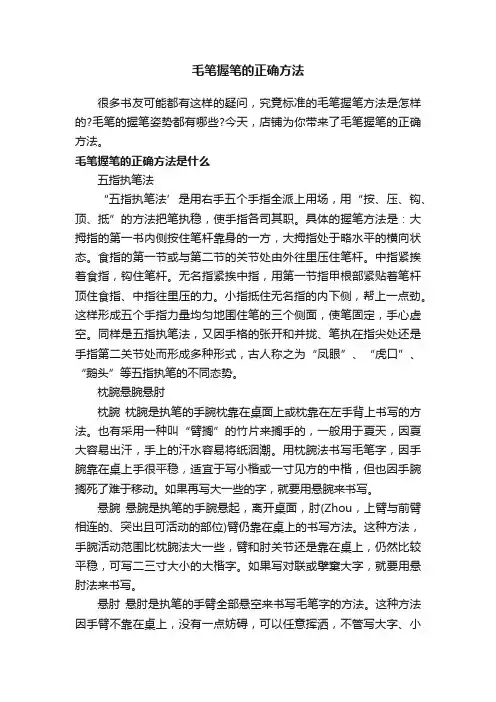 毛笔握笔的正确方法