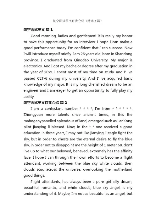 航空面试英文自我介绍（精选5篇）