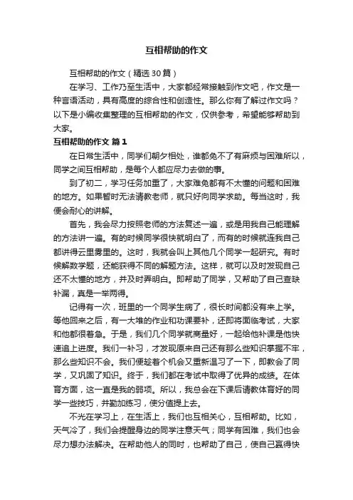 互相帮助的作文（精选30篇）