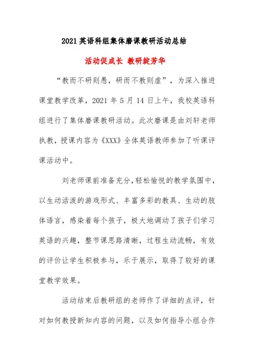 2021英语科组集体磨课教研活动总结简报《活动促成长 教研绽芳华》