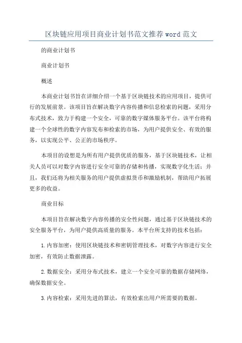 区块链应用项目商业计划书范文推荐word范文