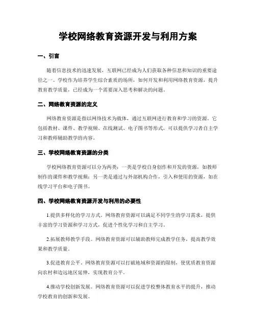 学校网络教育资源开发与利用方案