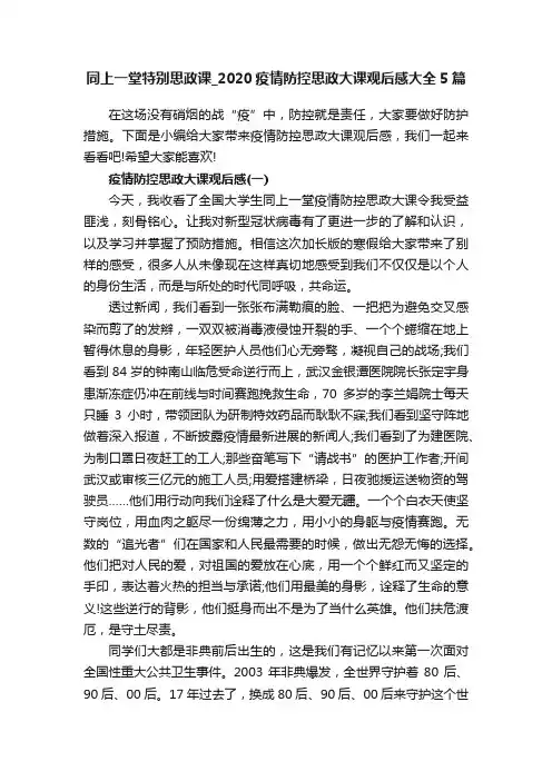 同上一堂特别思政课_2020疫情防控思政大课观后感大全5篇