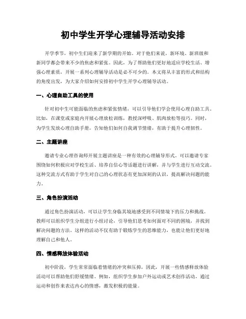 初中学生开学心理辅导活动安排