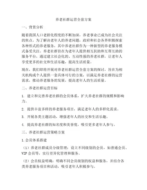 养老社群运营全套方案