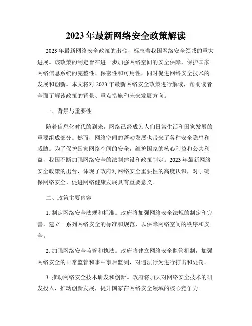 2023年最新网络安全政策解读