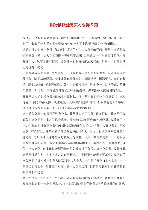 银行信贷业务实习心得5篇