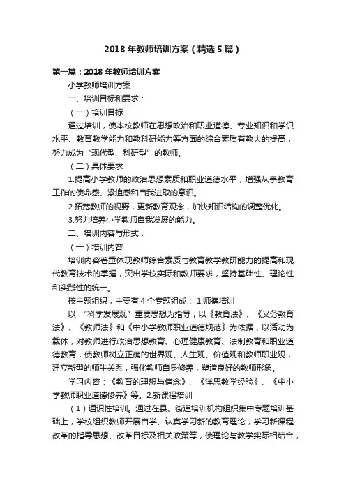2018年教师培训方案（精选5篇）