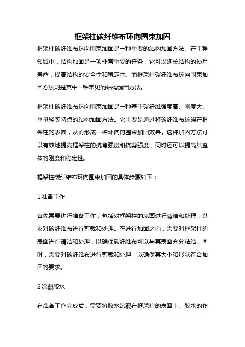 框架柱碳纤维布环向围束加固