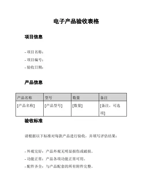 电子产品验收表格