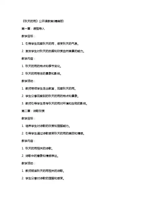 《秋天的雨》公开课教案