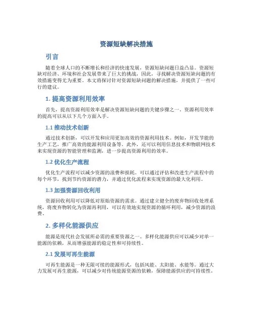 资源短缺解决措施