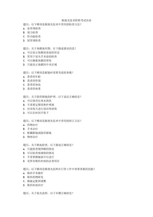眼视光技术职称考试内容