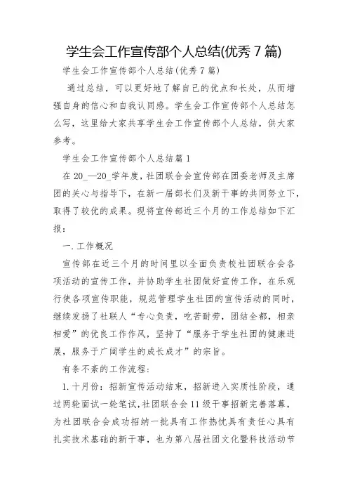 学生会工作宣传部个人总结优秀7篇