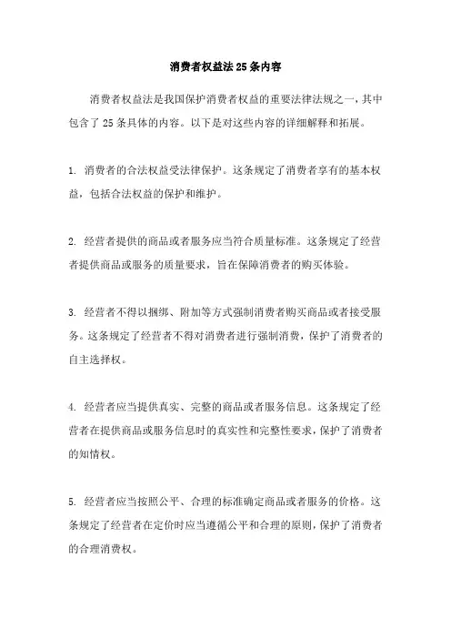 消费者权益法25条内容